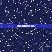 属虎男的更佳婚配，男属虎的属相婚配表