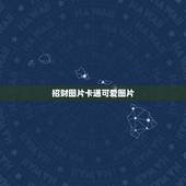 招财图片卡通可爱图片，手机上放什么图片招财