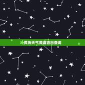 黄历天气黄道吉日查询，2013年12月黄道吉日，结婚用