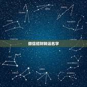 微信招财转运名字，招财又吉利的微信名字有什么？