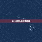 2022属马年龄查询表，2022年虚岁年龄对照表