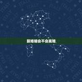 算婚姻会不会离婚，算婚姻会不会离婚？