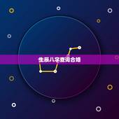 生辰八字查询合婚，生辰八字合婚