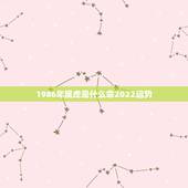 1986年属虎是什么命2022运势，1986属虎女人2022年的运气