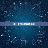 测一下今天的麻将运势，测试今日麻将运势