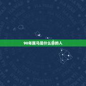 90年属马是什么命的人，按照五行属相算命法，1990年属马是什么命？