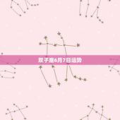 双子座6月7日运势，双子座6月运势如何