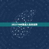 20211986属虎人全年运势，属虎的人一生的运程