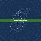 表示缘分的成语，关于缘分的四字成语