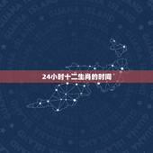 24小时十二生肖的时间，最准的12生肖时间表
