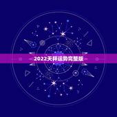 2022天秤运势完整版，星座运势（天秤）
