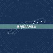 属马是几几年出生，属马的都是哪年生的
