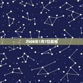 2000年1月7日属相，2000年一月七日出生五行属什么，有什么含义