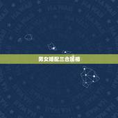 男女婚配三合属相，婚配属相