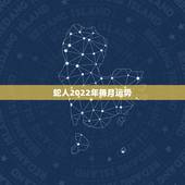 蛇人2022年每月运势，属蛇人2022年12月运势