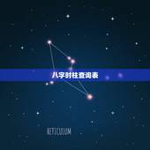 八字时柱查询表，免费生辰八字五行查询