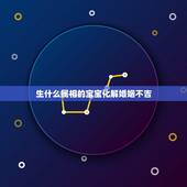 生什么属相的宝宝化解婚姻不吉，请问夫妻属相不合如何化解？