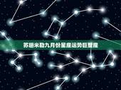苏珊米勒九月份星座运势巨蟹座，9月份巨蟹座的运势如何？