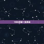1984女鼠一生命运，84年女鼠35岁后运程
