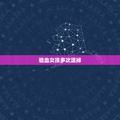 验血女孩多次流掉，你好，我流产三次，是什么原因呢！前天我去医院医生叫我