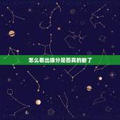 怎么看出缘分是否真的断了，分手了，双方缘分是否已彻底断了？