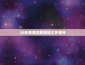 20年有哪些属相和太岁相冲，今年什么属相犯太岁2021