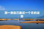 测一测自己最近一个月的运势，如何短时间内测试自己的运气