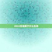 2022年是属于什么生肖，猪年农历三月出生的女孩好不好