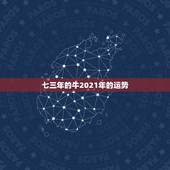 七三年的牛2021年的运势，2021年属牛人的运势