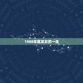 1988年属龙女的一生，1988属龙女适合做什么行业