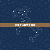 测事业运势免费测试，测事业运势免费2021