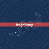 算命大师在线咨询，算命大师在线咨询