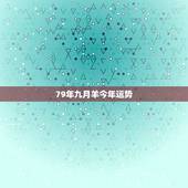 79年九月羊今年运势