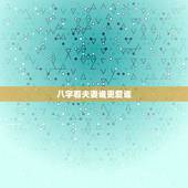 八字看夫妻谁更爱谁，八字怎么看和哪个人有夫妻缘份？