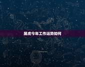 属虎今年工作运势如何，属羊人2022 年每月运势