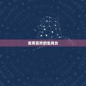 龙男喜欢的生肖女，龙男为什么喜欢属鼠女