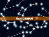 陶白白巨蟹座专场，不同的星座有不同的性格，哪些星座女不敢尝试闪婚？