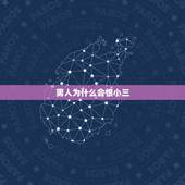 男人为什么会恨小三，男人出轨败露后会怨恨小三