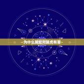 为什么属蛇对属虎有害，为什么属虎人最怕属蛇人