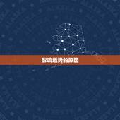 影响运势的原因，数字会不会影响人的运气