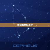 如何看命好不好，八字怎么看出命好不好