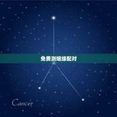 免费测姻缘配对，求姻缘爱情缘分测试姓名配对哪里可以测试