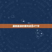 最新最潮的便利店名4个字，帮我起一个时尚点的便利店名字~！