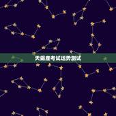 天蝎座考试运势测试，天蝎座今日考试运气