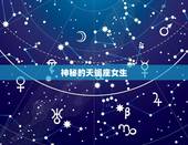 天蝎座女生特点和缺点(介绍神秘、独立、占有欲强但也有情绪化和猜忌的缺点)