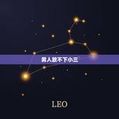 男人放不下小三，为什么男人放不下小三，