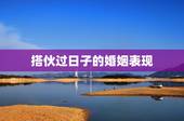 搭伙过日子的婚姻表现，两口子就是搭伙过日子吗