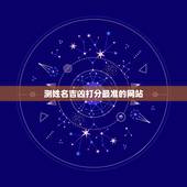 测姓名吉凶打分最准的网站 87年属兔的婚姻怎么样