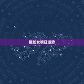 属蛇女明日运势，2022 年蛇女运势