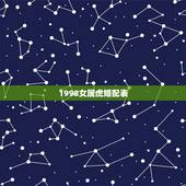 1998女属虎婚配表，98年虎女更佳婚配属相